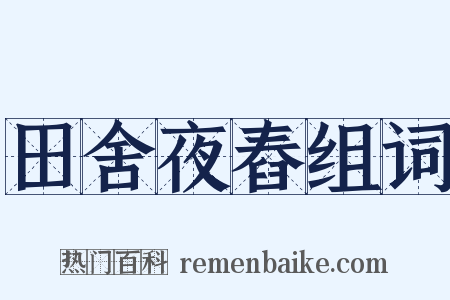 田舍夜舂组词是什么意思的图片